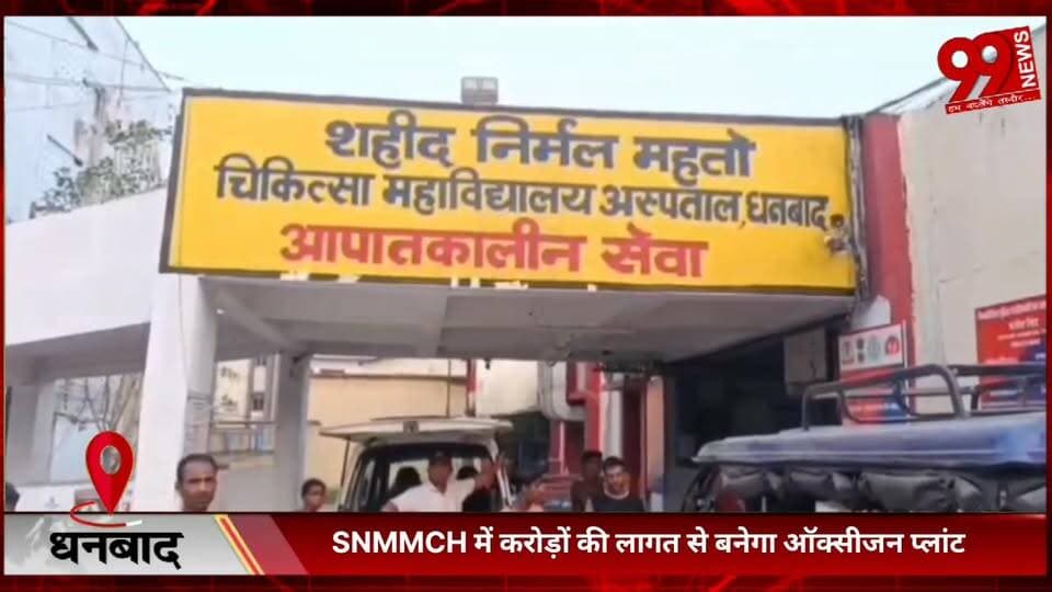 #धनबाद : #SNMMCH में #करोड़ों की #लागत से #बनेगा #ऑक्सीजन #प्लांट, #मरीजों को #मिलेगी #राहत
