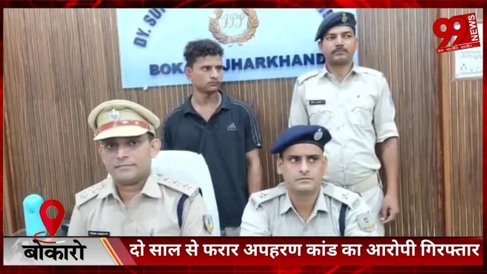 #बोकारो : #दो #साल से #फरार #अपहरण #कांड का #आरोपी #गिरफ्तार, #न्यायिक #हिरासत में #भेजा #गया