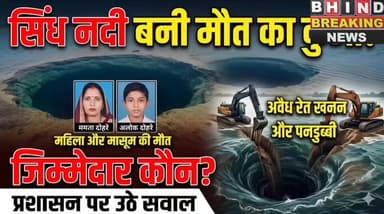 #भिंड के #रौन में सिंध नदी में नहाने गये महिला और मासूम के साथ हुआ ऐसा कि ,,,