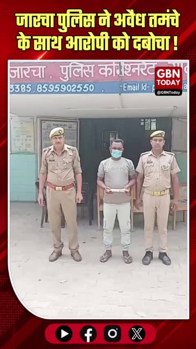 गौतमबुद्धनगर: जारचा पुलिस ने अवैध तमंचे के साथ आरोपी हारुन को दबोचा।
#JarchaPolice #IllegalWeaponUP #NoidaPoliceAction