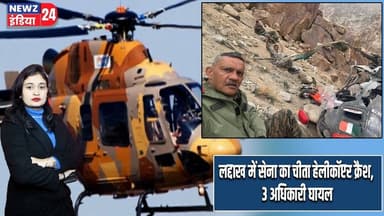 लद्दाख में सेना का चीता हेलीकॉप्टर क्रैश, 3 अधिकारी घायल | #Indian_Army | Ladakh | Helicopter Crash