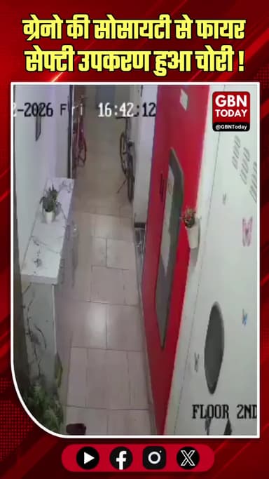 ग्रेटर नोएडा वेस्ट: अजनारा होम्स सोसायटी से फायर सेफ्टी उपकरण चोरी।
#AjnaraHomes #NoidaExtensionNews #SecurityLapseNoida