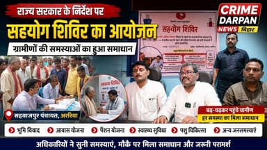 बथनाहा - राज्य सरकार के निर्देश पर लगा विशेष सहयोग शिविर, मौके पर हुआ समस्याओं का समाधान ।
#SahyogShivir
#BiharNews
#Cr...