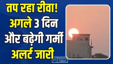 45 डिग्री की ओर रीवा! मौसम विभाग का हीट वेव अलर्ट, अगले 3 दिन और बढ़ेगी
#Rewa #HeatWave #RewaWeather #ExtremeHeat #Sum...