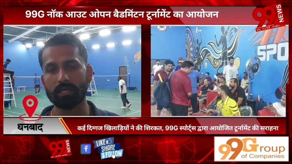 #धनबाद : 99G #नॉक #आउट #ओपन #बैडमिंटन #टूर्नामेंट का #आयोजन, #कई #दिग्गज #खिलाड़ियों ने की #शिरकत, 99G #स्पोर्ट्स #द्वारा...