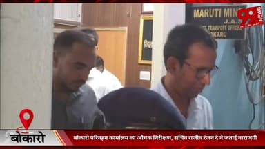 #बोकारो #परिवहन #कार्यालय का #औचक #निरीक्षण, #सचिव #राजीव रंजन दे ने #जताई #नाराजगी
