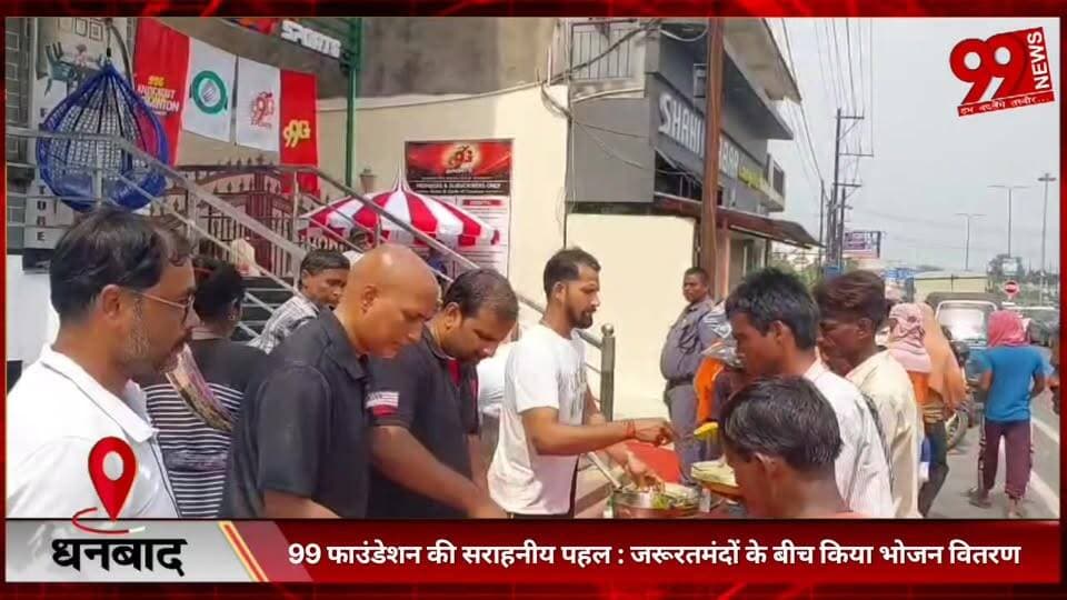#धनबाद : 99 #फाउंडेशन की #सराहनीय #पहल : #जरूरतमंदों के #बीच किया #भोजन #वितरण, #सत्यप्रकाश, #मुकेश कुमार और #विनय कुमार...