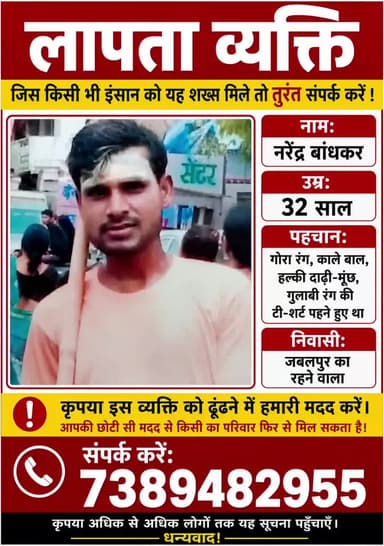#जबलपुर से 15 दिन से हुआ लापता नरेंद्र
बंशकार जबलपुर का रहने वाला
@bibeksharma007007