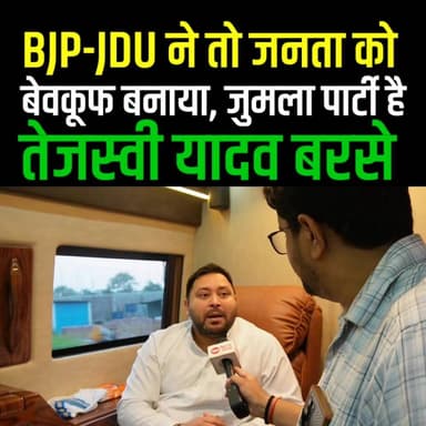 Tejashwi Yadav का बड़ा दावा : JDU-BJP ने Bihar की जनता को बेवकूफ बनाया है, पूरा बात बता रहे हैं कैसे
#tejashwiyadav #sho...