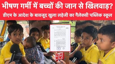 भीषण गर्मी में बच्चों की जान से खिलवाड़? डीएम के आदेश के बावजूद खुला लहेजी का गैलेक्सी पब्लिक स्कूल!!
#hasanpura #siwa...
