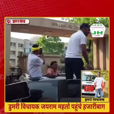#हजारीबाग डुमरी विधायक जयराम महतो पहुंचे हजारीबाग