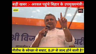 अरवल = #सम्राट चौधरी, CM बना #नीतीश कुमार के स्वेच्छा, #BJP जल्द लेगी बड़ा फैसला