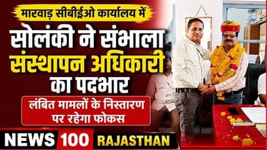 सोलंकी ने मारवाड सी.बी.ई.ओ कार्यालय मे संस्थापन अधिकारी पद पर किया कार्यग्रहण । #पाली #news #latest