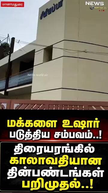 திடீர் சோதனை மக்கள் அதிர்ச்சி#viral #news #trending #manamadurai