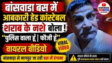 #बस में हंगामा | आबकारी हेड कांस्टेबल शराब के नशे मे ? “पुलिस वाला हूँ, फौजी हूँ” वायरल वीडियो |BSW