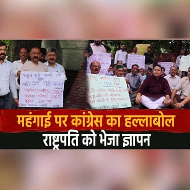 महंगाई पर कांग्रेस का ह| ल्ला| बोल
राष्ट्रपति को भेजा ज्ञापन
#Congress #Inflation #PriceRise #Memorandum #PresidentOfIn...