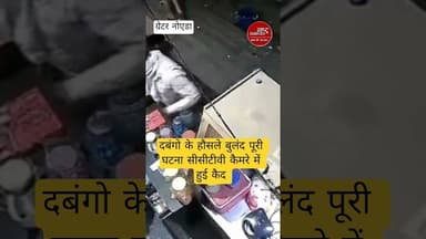 #दबंगों के हौसले बुलंद घटना सीसीटीवी कैमरे में हुई कैद #news #viral #viralvideo #breakingnews #trend
