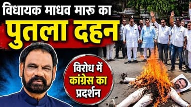 विधायक मारू का जलाया पुतला | कांग्रेस ने लगाए सस्ती लोकप्रियता के आरोप #kukdeshwar_news #manasanews