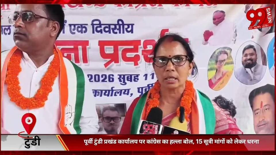 #पूर्वी #टुंडी #प्रखंड #कार्यालय पर #कांग्रेस का #हल्ला #बोल, 15 #सूत्री #मांगों को #लेकर #धरना