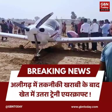 अलीगढ़: तकनीकी खराबी के बाद खेत में उतरा ट्रेनी एयरक्राफ्ट।
#AligarhAircraft #EmergencyLanding #DhanipurAirport
