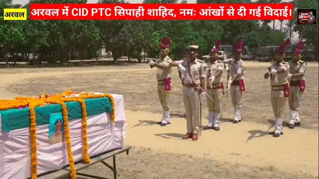 #गोपालगंज निवासी #शाहिद CID सिपाही को #अरवल पुलिस केंद्र में दी गई अंतिम #विदाई, परिजनों का रो-रोकर बुरा हाल। Arwal Poli...