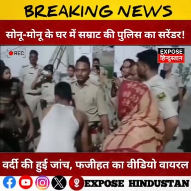 “रेड करने गई पुलिस की ही होने लगी जांच! सोनू-मोनू के घर का VIDEO वायरल” #BiharPolice #ViralVideo #SonuMonu #BreakingNews...