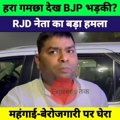 हरा गमछा देख भाजपाई भड़क जाते हैं! RJD नेता मुकेश रौशन का बड़ा बयान
#RJD #MukeshRaushan #BiharPolitics #BiharNews #Patna...