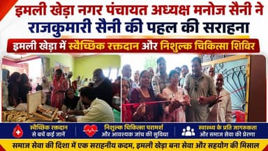 #इमली_खेड़ा #नगर_पंचायत अध्यक्ष #मनोज_सैनी ने #राजकुमारी_सैनी की पहल की सराहना, इमली खेड़ा में स्वैच्छिक रक्तदान और निशु...