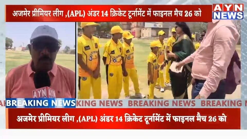 अजमेर प्रीमियर लीग ,(#APL) अंडर 14 #क्रिकेट टूर्नामेंट में फाइनल मैच 26 को ।
फाइनल टूर्नामेंट 26 तारीख #RCV versis #Pu...