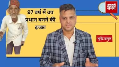 97 वर्ष की आयु में उप प्रधान बनने चला ताउ हिमाचल समय - Himachal Samay Media #kalkashimlahighwwt #jalkashimlahighway #sol...