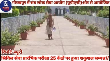 #गोरखपुर में संघ लोक सेवा #आयोग (यूपीएसी)की ओर से #आयोजित सिविल सेवा प्रारंभिक #परीक्षा 25 केंद्रों पर हुआ शकुशल #सम्पन्...