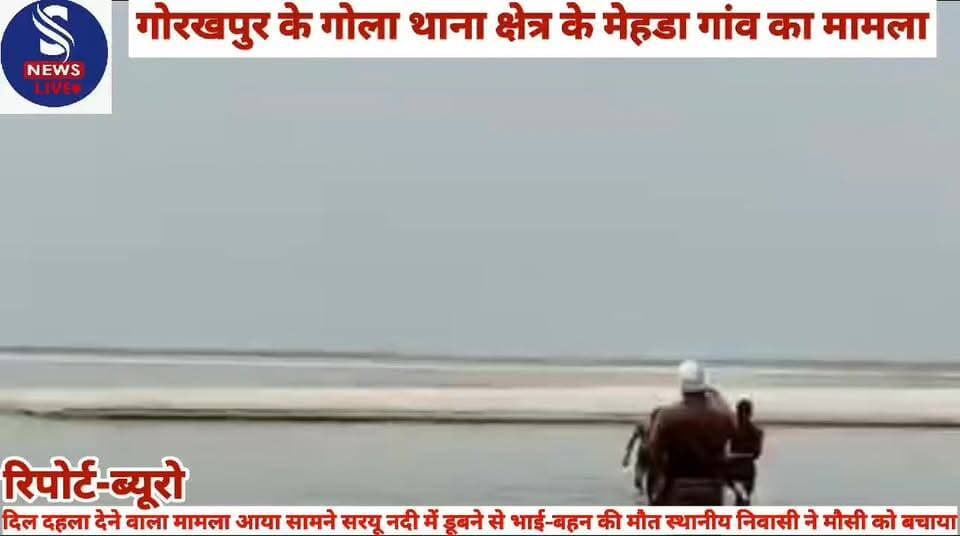 #ब्रेकिंग न्यूज़#
#गोरखपुर में दिल दहला देने वाला #मामला आया सामने सरयू नदी में #डूबने से भाई-बहन की मौत #स्थानीय निवा...