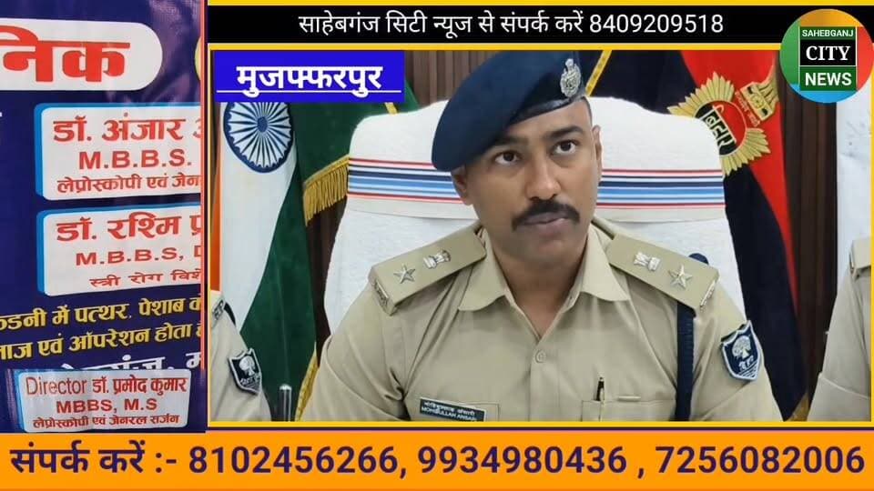 पुलिस की बड़ी कार्यवाई #मुजफ्फरपुर #बिहार #पारू