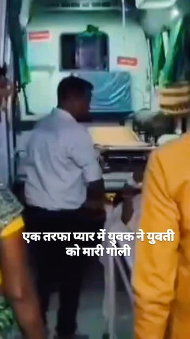 एक तरफा प्यार में युवक ने युवती को मारी गोली हालत गम्भीर