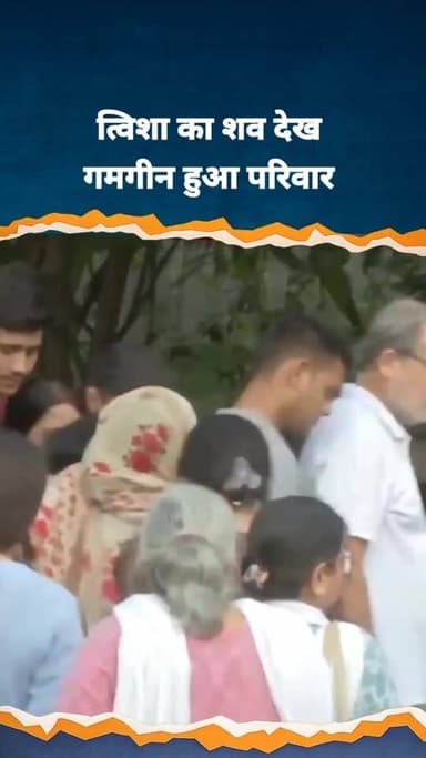 अंतिम विदाई से पहले ट्विशा का शव देखकर मां रेखा शर्मा, पिता, भाभी और चाचा सहित पूरा परिवार फूट-फूटकर रोने लगा.
#TwishaS...