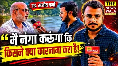 "मैं तो विरोध करूंगा! और नंगा करूंगा कि किसने क्या कारनामा करा है!" - एड. संजीव वर्मा, समाज सेवक #thenewswalanetwork #sa...