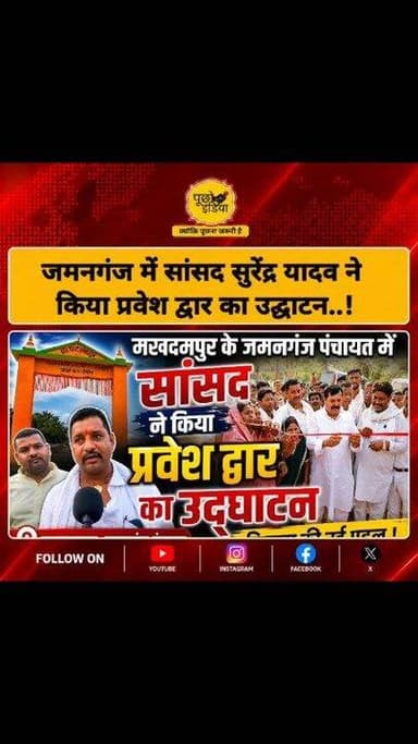 Makhdumpur: सांसद सुरेंद्र यादव ने किया प्रवेश द्वार का उद्घाटन..
-जमनगंज पंचायत में मुखिया ने बनवाया प्रवेश द्वार
#je...