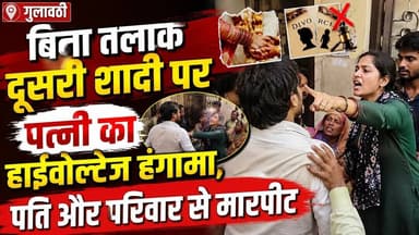 #बुलंदशहर #गुलावठी बिना तलाक दूसरी शादी पर पत्नी का हाईवोल्टेज हंगामा, पति और परिवार से मारपीट।