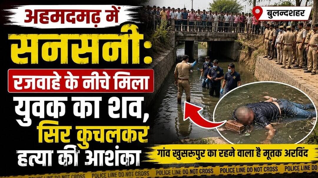 #बुलंदशहर #अहमदगढ़ में सनसनी: रजवाहे के नीचे मिला युवक का शव, सिर कुचलकर हत्या की आशंका।