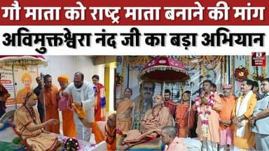 गौ माता को राष्ट्र माता बनाने की मांग, अविमुक्तेश्वरा नंद जी का बड़ा अभियान
#PratapgarhNews #SanatanDharma #GauMata #UP...