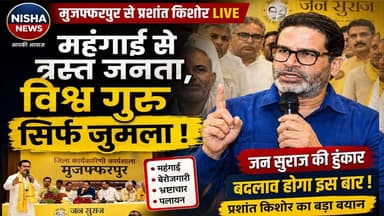 जन सुराज की हुंकार: बेरोजगारी, भ्रष्टाचार और महंगाई पर प्रशांत किशोर का बड़ा बयान
#PrashantKishor #JanSuraaj #Muzaffarp...