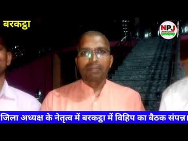 जिला अध्यक्ष के नेतृत्व में विहिप का बरकट्ठा में बैठक संपन्न।#npj #newspointjharkhand