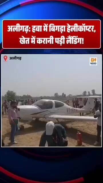 अलीगढ़: हवा में बिगड़ा हेलीकॉप्टर, खेत में करानी पड़ी लैंडिंग!