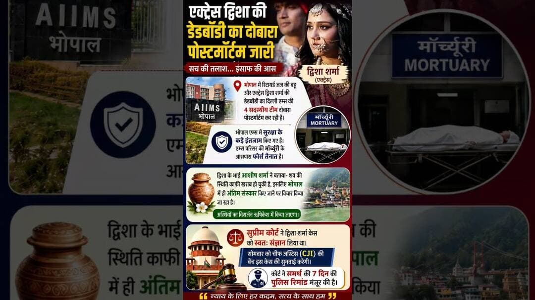 एक्ट्रेस द्विशा शर्मा केस में बड़ा मोड़ | दोबारा पोस्टमॉर्टम जारी | #mpnews #twishasharma #shorts