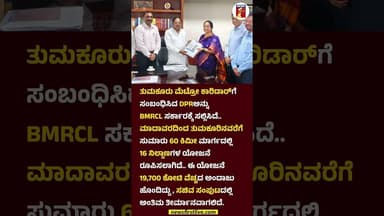 ತುಮಕೂರಿಗೂ ಬರಲಿದೆ ಮೆಟ್ರೋ! #DPR #BMRCL #TumakuruMetro #NammaMetro #Tumakuru