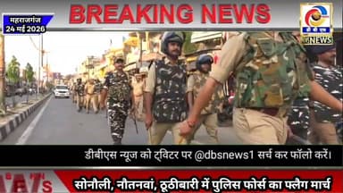 #सोनौली, #नौतनवां, #ठूठीबारी में पुलिस फोर्स का फ्लैग मार्च, बकरीद पर्व को लेकर अलर्ट #महराजगंज