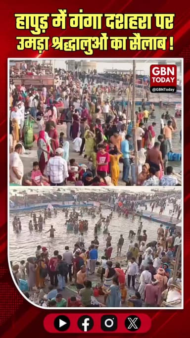हापुड़: ज्येष्ठ गंगा दशहरा पर उमड़ा लाखों श्रद्धालुओं का सैलाब।
#GangaDussehra #HapurNews #Garhmukteshwar #GangaSnan2026