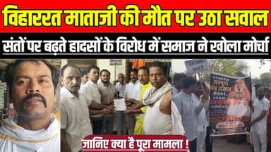 विहाररत माताजी की मौत पर उठा सवाल, संतों पर बढ़ते हादसों के विरोध में समाज ने खोला मोर्चा !.
#JainSamaj #JainSaints #Sa...