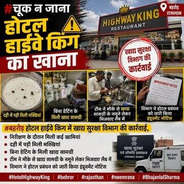 #चूक न जाना #होटल #हाईवे #किंग का खाना
#बहरोड़ होटल हाईवे किंग में खाद्य सुरक्षा विभाग की कार्रवाई,
निरीक्षण के दौरान मि...
