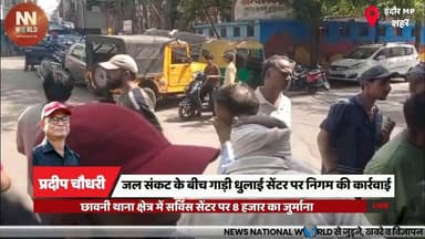 जल संकट के बीच गाड़ी धुलाई सेंटर पर निगम की कार्रवाई
#IndoreNews #WaterCrisis #MunicipalAction #CarWashCenter #WaterSavi...